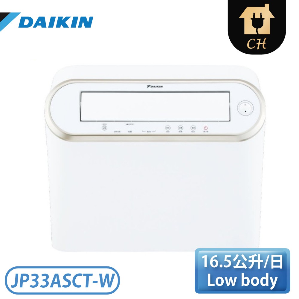 ［DAIKIN 大金］16.5公升 除濕機 JP33ASCT-W