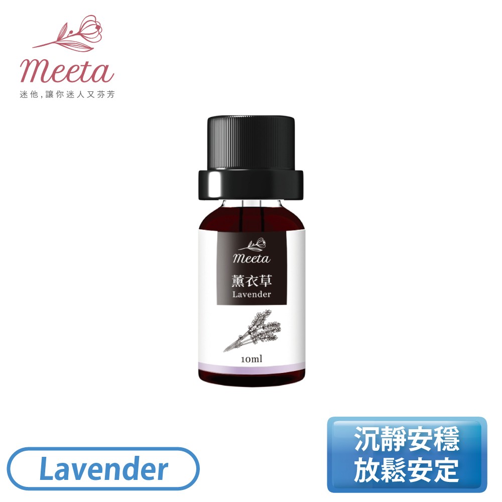 【結帳折】［Meeta 迷他］有機精油-醒目薰衣草 Lavender